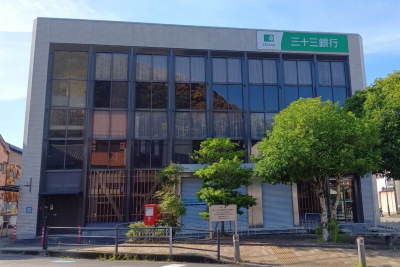 三十三銀行（230m）